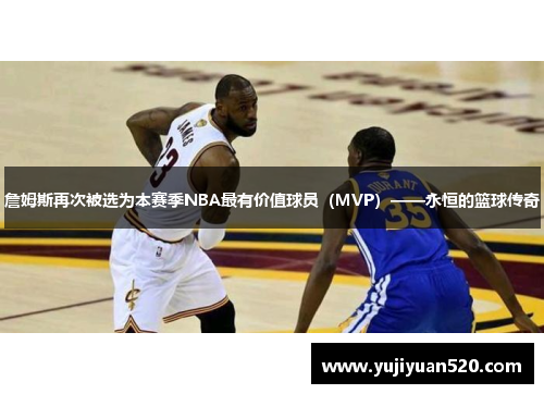 詹姆斯再次被选为本赛季NBA最有价值球员（MVP）——永恒的篮球传奇